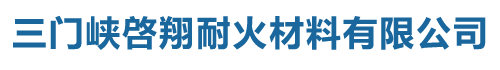 三門峽啓翔耐火材料有限公司